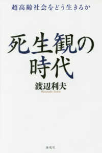 死生観の時代 超高齢社会をどう生きるか