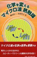 化学を変えるマイクロ波熱触媒