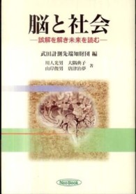 脳と社会 誤解を解き未来を読む