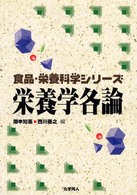 栄養学各論 食品･栄養科学ｼﾘｰｽﾞ