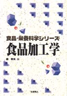 食品加工学 食品･栄養科学ｼﾘｰｽﾞ