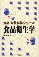 食品衛生学 食品･栄養科学ｼﾘｰｽﾞ