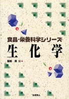 生化学 食品･栄養科学ｼﾘｰｽﾞ