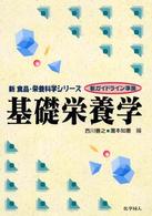 基礎栄養学 新食品・栄養科学シリーズ