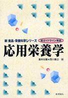 応用栄養学 新食品・栄養科学シリーズ