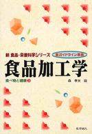 食品加工学 新食品・栄養科学シリーズ