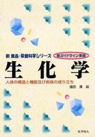 生化学 人体の構造と機能及び疾病の成り立ち 新食品・栄養科学シリーズ