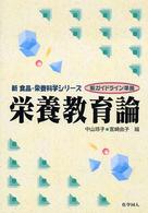 栄養教育論 新ガイドライン準拠 新食品・栄養科学シリーズ