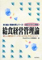 給食経営管理論 新しい時代のフードサービスとマネジメント 新食品・栄養科学シリーズ