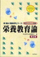 栄養教育論 新食品・栄養科学シリーズ