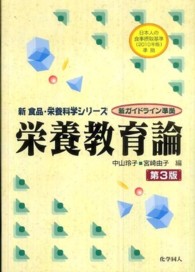 栄養教育論 新食品・栄養科学シリーズ