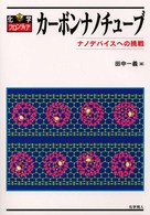 カーボンナノチューブ ナノデバイスへの挑戦 化学フロンティア ; 2