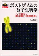 ポストゲノムの分子生物学 ゲノム情報から遺伝子機能への新展開を探る