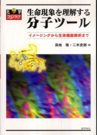 生命現象を理解する分子ツール イメージングから生体機能解析まで
