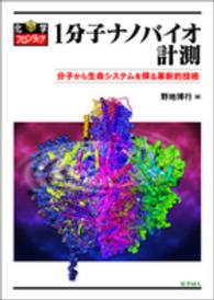 1分子ナノバイオ計測 分子から生命システムを探る革新的技術 化学フロンティア ; 23