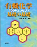 有機化学基礎の基礎 100のコンセプト