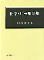 化学・和英用語集