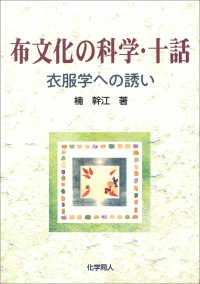 布文化の科学・十話 衣服学への誘い