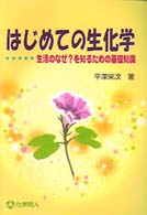 はじめての生化学 生活のなぜ?を知るための基礎知識