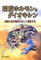 環境ホルモン&ダイオキシン 話題の化学物質を正しく理解する