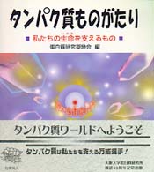 ﾀﾝﾊﾟｸ質ものがたり 私たちの生命(いのち)を支えるもの