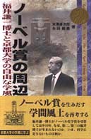 ノーベル賞の周辺 福井謙一博士と京都大学の自由な学風