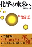 化学の未来へ ケミカルパワーが時代をつくる
