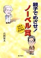 親子でめざせ!ﾉｰﾍﾞﾙ賞 受賞者99人の成長物語
