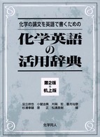 化学英語の活用辞典 化学の論文を英語で書くための