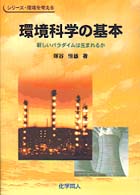 環境科学の基本 新しいパラダイムは生まれるか シリーズ・環境を考える