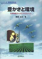 豊かさと環境 化学物質のリスクアセスメント シリーズ・環境を考える