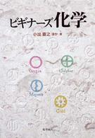 ビギナーズ化学