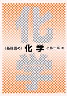 化学 《基礎固め》ｼﾘｰｽﾞ