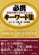 管理栄養士をめざす人の必携ｷｰﾜｰﾄﾞ集