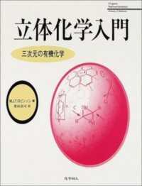 立体化学入門 三次元の有機化学.
