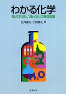 わかる化学 知っておきたい食とくらしの基礎知識