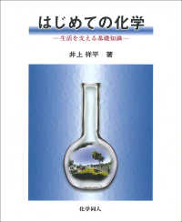 はじめての化学 生活を支える基礎知識