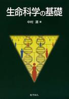 生命科学の基礎