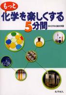 もっと化学を楽しくする5分間