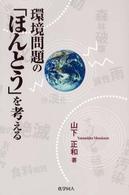 環境問題の「ほんとう」を考える