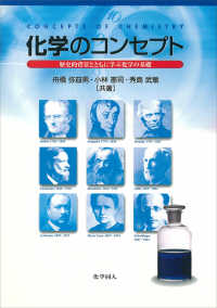 化学のコンセプト 歴史的背景とともに学ぶ化学の基礎