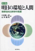 明日の環境と人間 地球をまもる科学の知恵