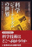 科学ｼﾞｬｰﾅﾘｽﾞﾑの世界 真実に迫り､明日をひらく