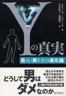 Yの真実 危うい男たちの進化論