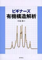 ビギナーズ有機構造解析