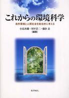 これからの環境科学 自然環境と人間社会を総合的に考える