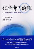 化学者の倫理 こんなときどうする?研究生活のルール