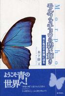 モルフォチョウの碧い輝き 光と色の不思議に迫る