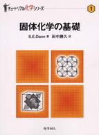 固体化学の基礎 チュートリアル化学シリーズ ; 1