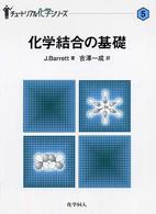 化学結合の基礎 チュートリアル化学シリーズ ; 5
